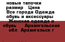 новые тапочки TOM's 39 размер › Цена ­ 2 100 - Все города Одежда, обувь и аксессуары » Женская одежда и обувь   . Архангельская обл.,Архангельск г.